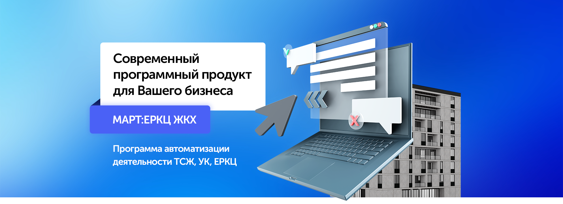 Автоматизация деятельности УК, ТСЖ, ЕРКЦ