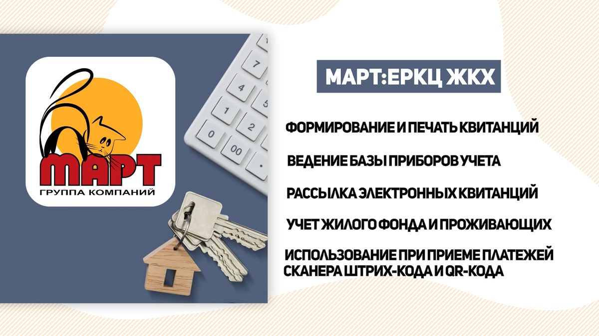 Автоматизация деятельности УК, ТСЖ, ЕРКЦ